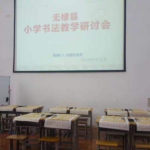 无棣县小学书法教学专题研讨会