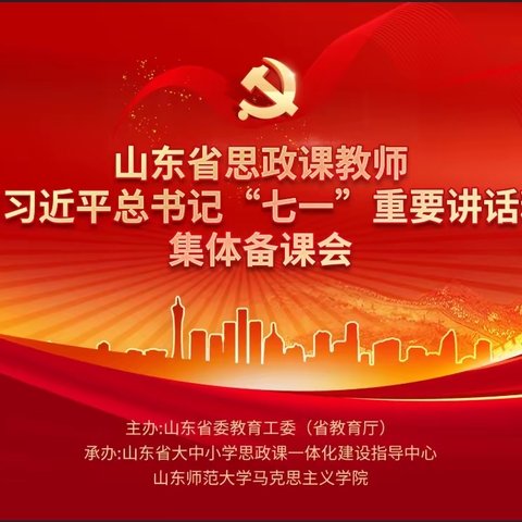 同备一堂课，为国育人，为党育才——记山东省思政课教师学习习近平总书记“七一”讲话精神集体备课会