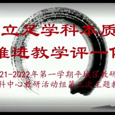 立足学科本质，推进教学评一体——平城区三十五校高段语文第三次观摩学习