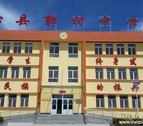 六月校园学子忙，砥砺前行绽芳华———沁县郭村中学校6月5日工作动态