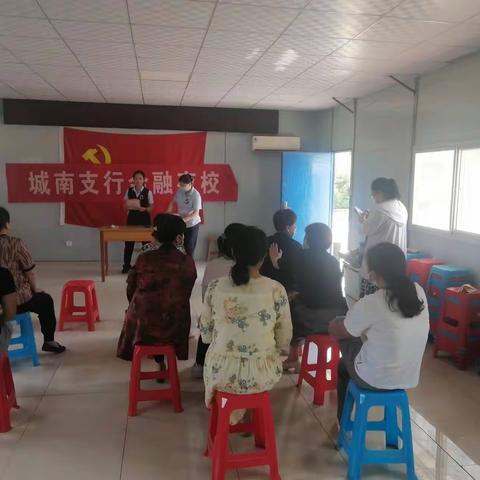 城南支行金融夜校走进溪河