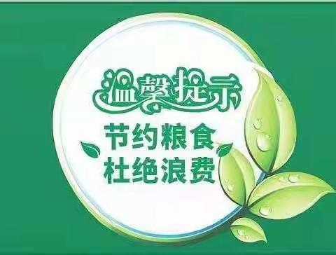 苗圃幼儿园制止餐饮浪费倡议书