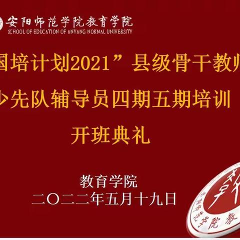 国培计划（2021）县级骨干教师少先队辅导员培训
