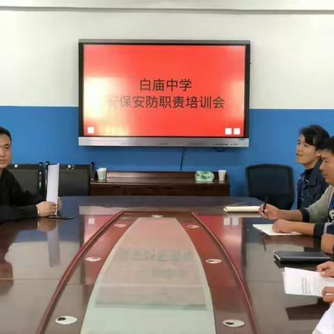 白庙中学安保安防职责培训会