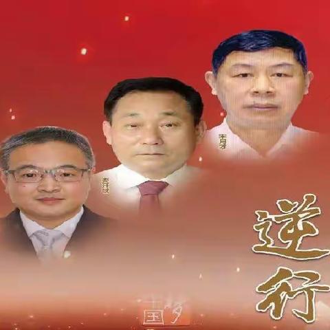 鞍山分行学习先进人物事迹系列（七）——追记为保护国家某重点试验平台壮烈牺牲的三位勇士