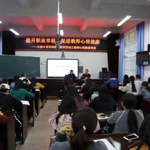 提升职业幸福感，促进教师心理健康———大街小学学科教研系列活动之教师心理健康讲座