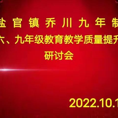 不忘教育初心，狠抓教学质量——记乔川九年制学校教学研讨会