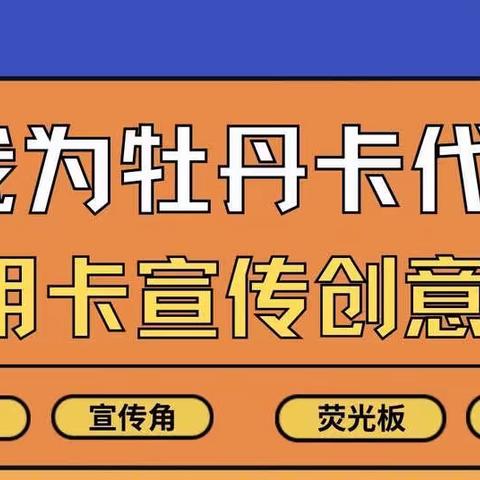 湖北分行“我为牡丹卡代言”信用卡宣传创意大赛🎗️喜报🎗️