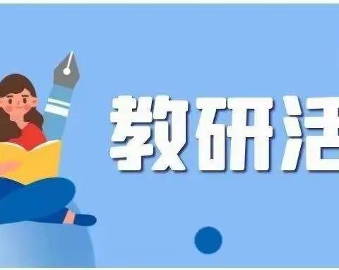 同课异构显水平 互学共研求提升——锦屏镇、柳泉镇连片教研活动纪实