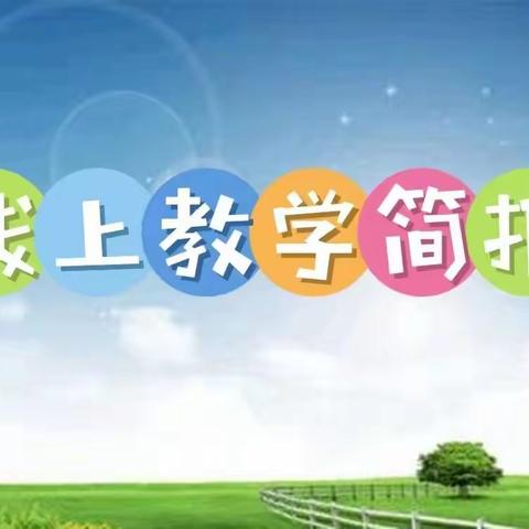 宜阳县锦屏镇中心小学线上教学简报（第1期）