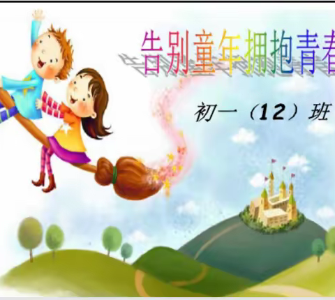 初一12班 告别童年，拥抱青春主题班会