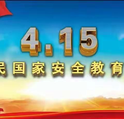 福建工贸学校开展“国家安全，全民有责”4.15全民国家安全教育日系列活动