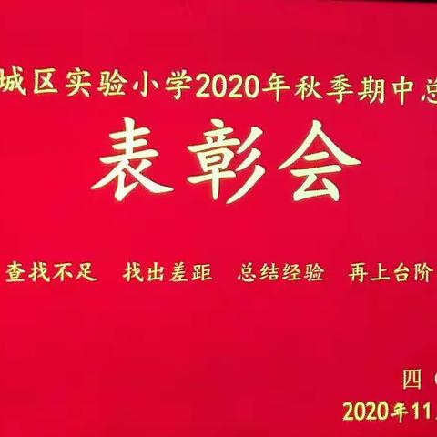 光阴荏苒，时光飞逝，2020年11月19日我们班全体师生在班里举行了四年级第一学期期中表彰大会。
