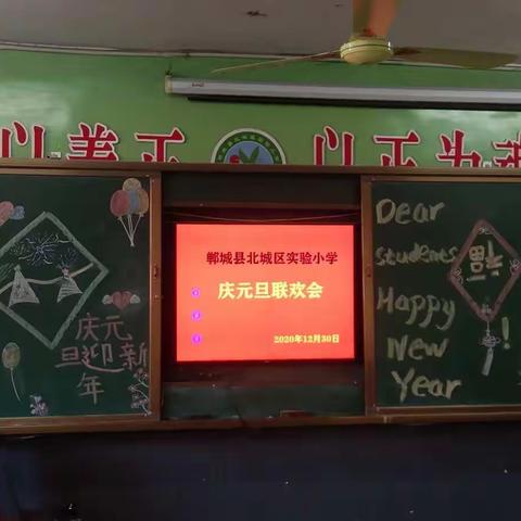 飞鼠辞旧岁；金牛送春来。北城区实验小学全体师生迎来了崭新的一年。