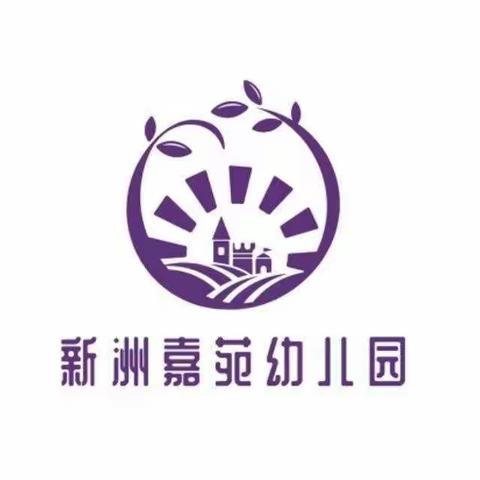 “区”动童年 “域”见美好——崆峒区新洲嘉苑幼儿园线上培训（六）