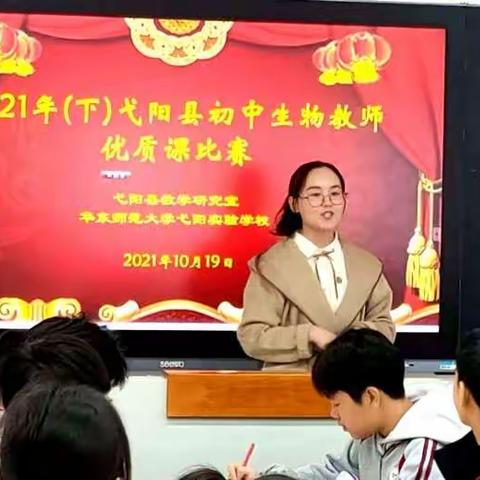 赛课展风采，优课谱华章 ——2021年弋阳县初中生物教师优质课比赛