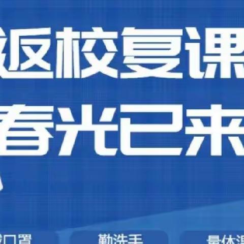 “疫”心准备 全力以“复”——南町中心校疫情后复学篇