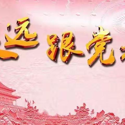 童心向党赞百年 ——池园镇中心小学党支部庆祝建党100周年系列活动