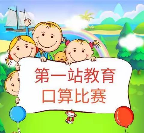 口算我最棒   大王我来当———第二小学第三届口算王争夺赛