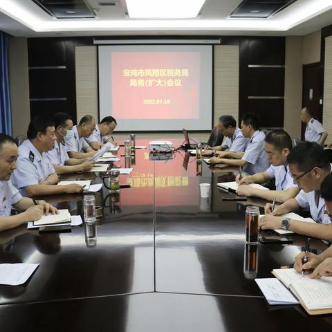宝鸡市凤翔区税务局传达学习市局局务(扩大)会议精神