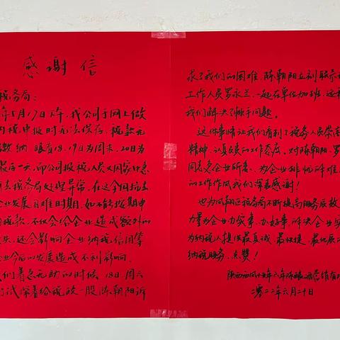 一封感谢信 彰显税企浓浓鱼水情——宝鸡市凤翔区税务局收到纳税人感谢信“点赞”
