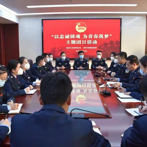 以忠诚铸魂 为青春筑梦——宝鸡市凤翔区税务局联合宝鸡市公安局凤翔分局开展主题团日活动