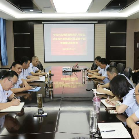 宝鸡市凤翔区税务局传达学习全省税务系统新时代基层干部主题培训班精神