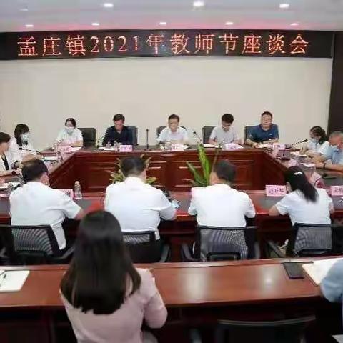 担当育人使命 绽放生命光芒 ——孟庄镇第37个教师节座谈会