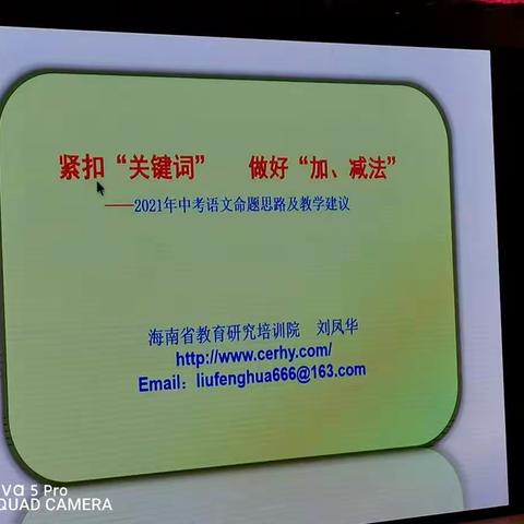 海南省2021年中考语文试题分析培训会（四）刘凤华教研员：命题思路与教学建议