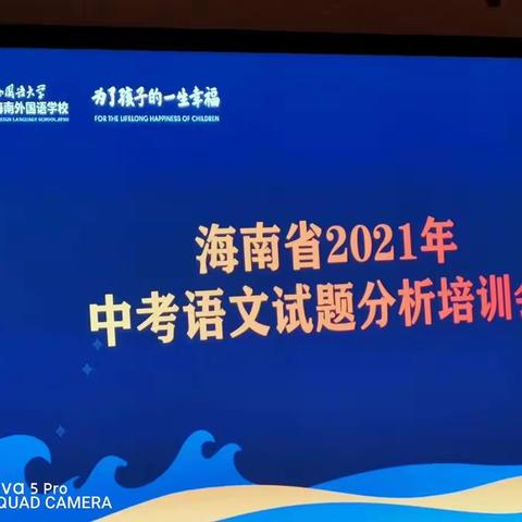 海南省2021年中考语文试题分析培训会（二）作文与旁观中考出题