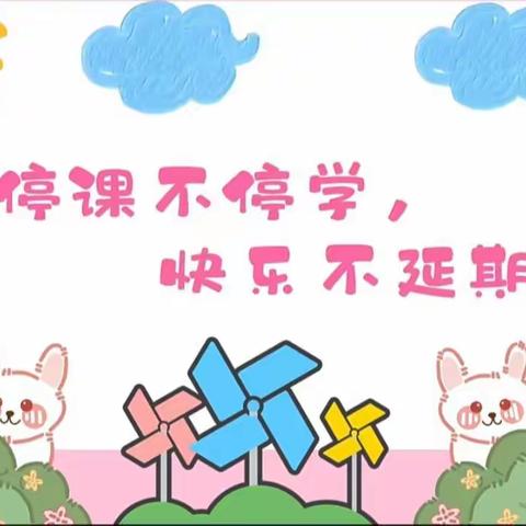 停课不停学 居家亦成长——市直一幼小班12月6日线上活动