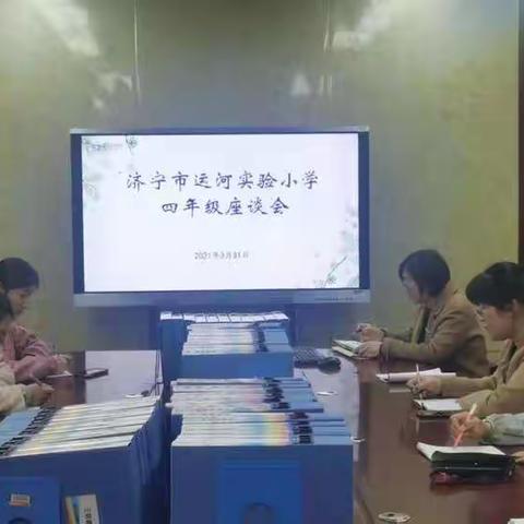 巧抓实干   聚力前行——济宁市运河实验小学召开四年级教师座谈会