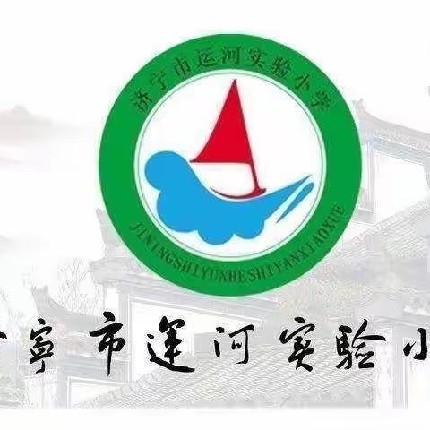 携手同心   砥砺前行 ——济宁市运河实验小学毕业年级座谈会