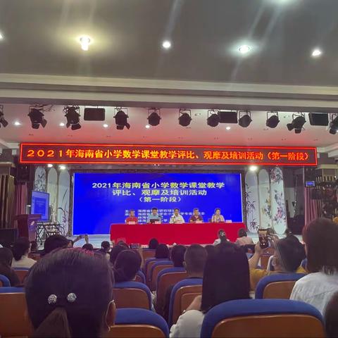 同台竞技展风采 教艺切磋共提升 ——记2021年海南省小学数学课堂教学评比、观摩及培训活动