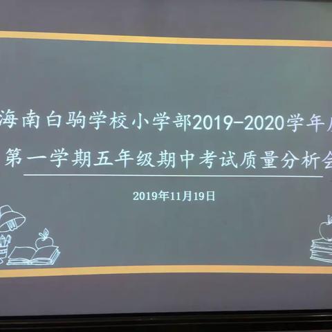 活动主题：在对比中找差距，在反思中寻出路——五年级中段教学质量分析会