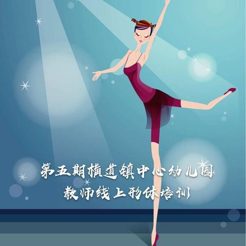 第五期横道镇中心幼儿园教师线上形体培训