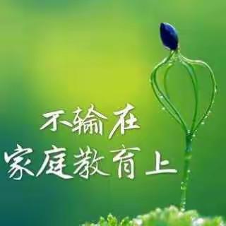 大营子小学一年级  《不输在家庭教育上》