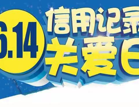 平安银行黄岩支行开展“6.14信用记录关爱日”的活动宣传