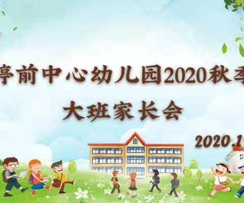 呵护成长，家园共育——停前中心幼儿园2020秋大班家长会