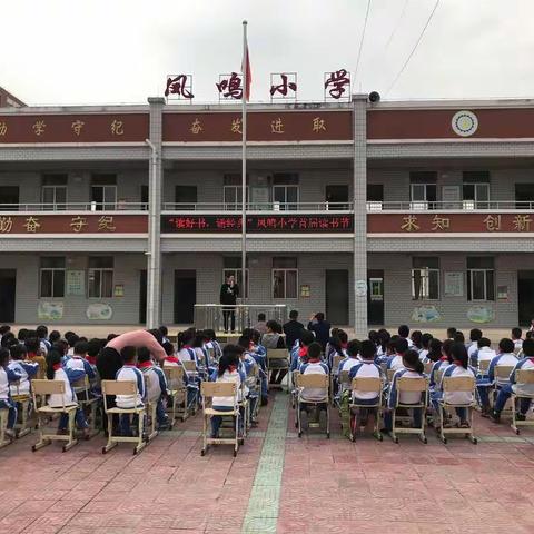 “品味书香，快乐成长”——凤鸣小学首届读书节