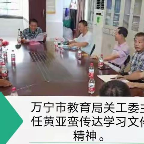 万宁市教育局关工委召开专题会议，学习贯彻教育部党组关于加强新时代全国教育系统关工委工作的意见