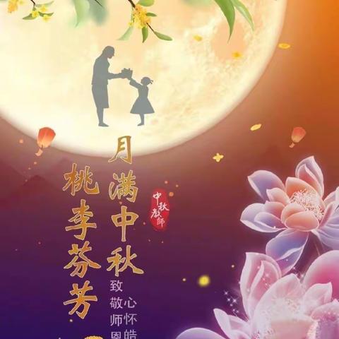 浓浓尊师意，情满中秋节（张庆幼儿园大二班）