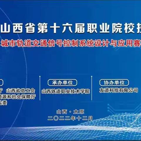 喜报！华山国际教育集团轨道专业学生在2022年山西省职业院校技能大赛中斩获佳绩