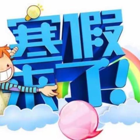 ——快乐寒假          、     健康成长——     白云小学2021寒假活动方案