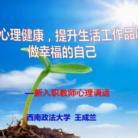 《维护心理健康，提升生活工作品质，做幸福的自己》