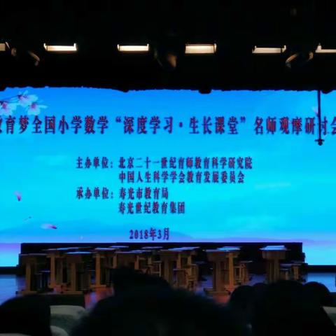 听中国教育梦，全国小学数学“深度学习，生长课堂”心得体会