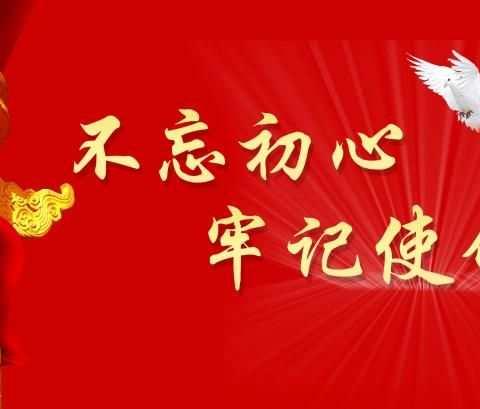 学深悟透守初心，真信笃行担使命！——中共富裕县教育局党组“不忘初心、牢记使命”主题教育宣讲大会