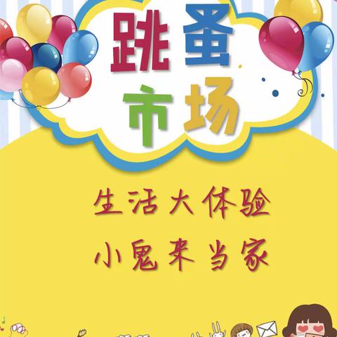 “小市场•大温暖”——洛阳铁路实验幼儿园第四届跳蚤市场活动