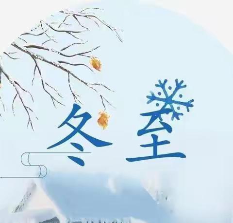 《冬至冬至，幸福悄然而至》——洛阳铁路实验幼儿园冬至线上活动