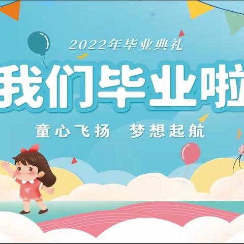 “童心飞扬 梦想起航”——洛阳铁路实验幼儿园大一班毕业啦！